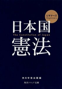 【中古】 ビギナーズ 日本国憲法 (角川ソフィア文庫)