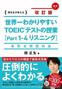 【中古】 新形式問題対応 改訂版 CD2枚付 世界一わかりやすい TOEICテストの授業(Part 1‐4 リスニング)