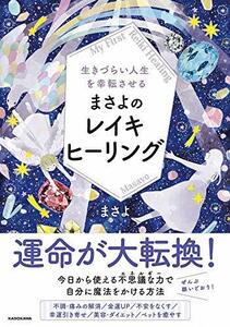 【中古】 生きづらい人生を幸転させる まさよのレイキヒーリング