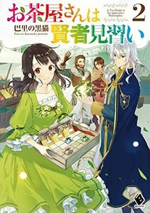 【中古】 お茶屋さんは賢者見習い 2 (MFブックス)