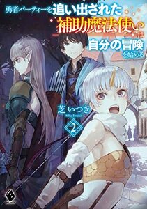 【中古】 勇者パーティーを追い出された補助魔法使いは自分の冒険を始める2 (MFブックス)