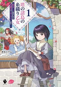 【中古】 塔の諸島の糸織り乙女 ~転生チートはないけど刺繍魔法でスローライフします!~ 1 (MFブックス)