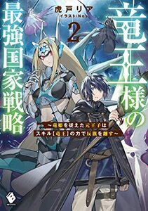 【中古】 竜王様の最強国家戦略 ~竜姫を従えた元王子はスキル【竜王】の力で反旗を翻す~2 (MFブックス)