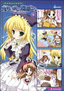 【中古】 マジキュー4コマ 夜明け前より瑠璃色なMoonlight Cradle(4) (マジキューコミックス)