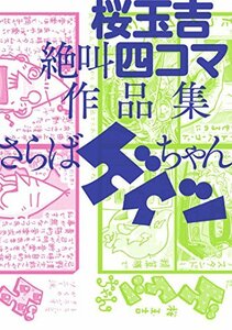 【中古】 桜玉吉絶叫四コマ作品集 さらばゲイツちゃん (ビームコミックス)
