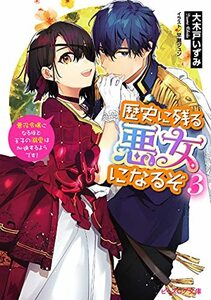 【中古】 歴史に残る悪女になるぞ 3 悪役令嬢になるほど王子の溺愛は加速するようです! (ビーズログ文庫)