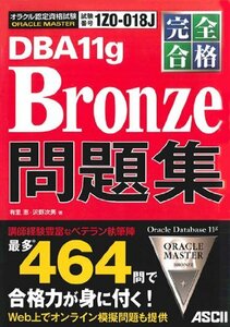 【中古】 完全合格 ORACLE MASTER Bronze DBA11g 問題集