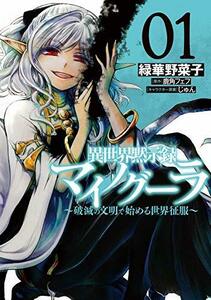 【中古】 異世界黙示録マイノグーラ 01 ~破滅の文明で始める世界征服~ (電撃コミックスNEXT)