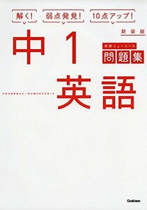 【中古】 中1英語 新装版 (中学ニューコース問題集)