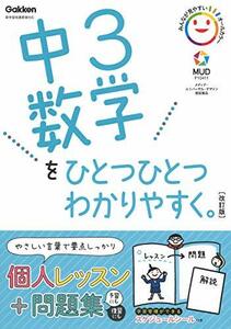 【中古】 中3数学をひとつひとつわかりやすく。改訂版 (中学ひとつひとつわかりやすく)