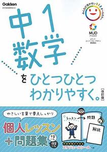 【中古】 中1数学をひとつひとつわかりやすく。改訂版 (中学ひとつひとつわかりやすく)