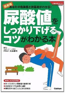 【中古】 尿酸値をしっかり下げるコツがわかる本 (学研実用BESTまいにちの健康BOOKS)