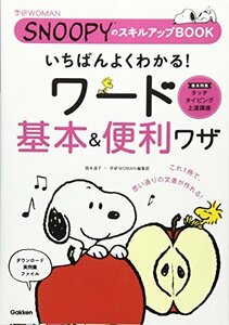 【中古】 いちばんよくわかるワード基本&便利ワザ: SNOOPYのスキルアップBOOK (学研WOMAN)