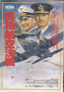 【中古】 英独航空決戦 (歴史群像 第2次大戦欧州戦史シリーズ Vol. 3)