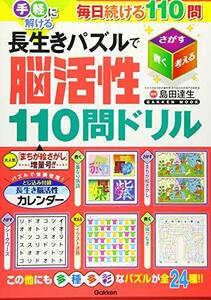 【中古】 手軽に解ける 長生きパズルで脳活性110問ドリル (Gakken Mook)