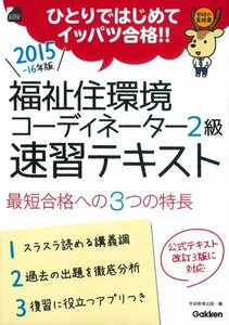 【中古】 2015~16年版 福祉住環境コーディネーター2級 速習テキスト: 学研の資格書