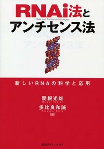 【中古】 RNAi法とアンチセンス法 (KS生命科学専門書)