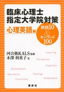 【中古】 臨床心理士指定大学院対策 鉄則10&キーワード100 心理英語編 (KS専門書)