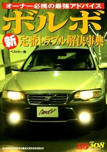 【中古】 赤バッジシリーズ（308）　ボルボ新定番トラブル解決事典 (別冊ベストカーガイド・赤バッジシリーズ)