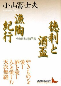 【中古】 徳利と酒盃・漁陶紀行 (講談社文芸文庫)