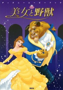 【中古】 ディズニームービーブック 美女と野獣 (ディズニーストーリーブック)