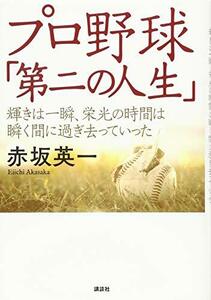 【中古】 プロ野球「第二の人生」 輝きは一瞬、栄光の時間は瞬く間に過ぎ去っていった