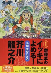 【中古】 齋藤孝のイッキによめる! 小学生のための芥川龍之介 新装版