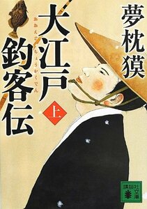 【中古】 大江戸釣客伝(上) (講談社文庫)