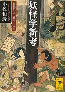 【中古】 妖怪学新考 妖怪からみる日本人の心 (講談社学術文庫)
