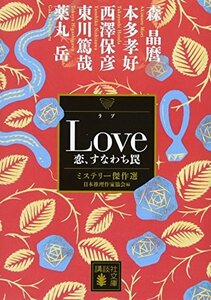 【中古】 Love 恋、すなわち罠 ミステリー傑作選 (講談社文庫)