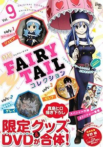 【中古】 月刊 FAIRY TAIL コレクション Vol.9 (講談社キャラクターズライツ)