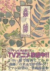 【中古】 蟲師 Official Book (KCデラックス アフタヌーン)