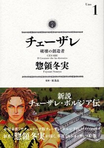 【中古】 チェーザレ 破壊の創造者(1) (KCデラックス)