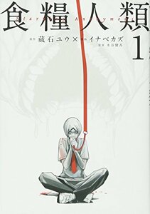 【中古】 食糧人類-Starving Anonymous-(1) (ヤンマガKCスペシャル)