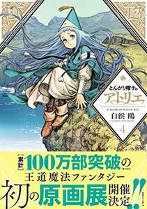 【中古】 とんがり帽子のアトリエ(4) (モーニング KC)