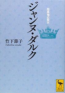 【中古】 ジャンヌ・ダルク 超異端の聖女 (講談社学術文庫)