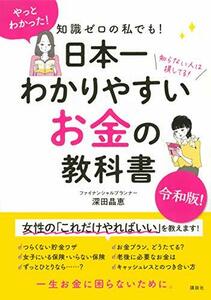 【中古】 知識ゼロの私でも! 日本一わかりやすい お金の教科書