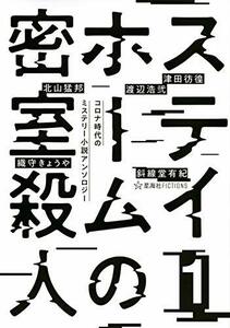 【中古】 ステイホームの密室殺人 1 コロナ時代のミステリー小説アンソロジー (星海社FICTIONS)