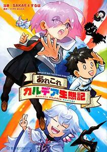 【中古】 あれこれカルデア生態記 SAKAE&するばFate/Grand Order作品集 (星海社COMICS)