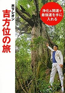 【中古】 浄化&開運で最強運を手に入れる 木下レオン吉方位の旅