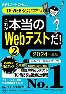 【中古】 これが本当のWebテストだ!(2) 2024年度版 【TG-WEB・ヒューマネージ社のテストセンター編】 (本当の就職テスト)