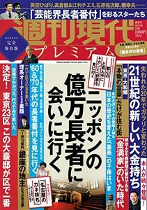 【中古】 週刊現代別冊 週刊現代プレミアム 2022 Vol.5 ニッポンの億万長者に会いに行く (講談社 MOOK)