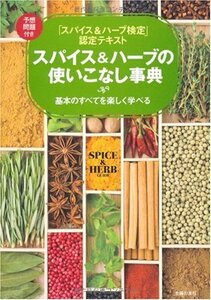 【中古】 スパイス&ハーブの使いこなし事典―「スパイス&ハーブ検定」認定テキスト