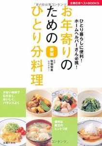 【中古】 新版 お年寄りのためのひとり分料理―ひとり暮らしに便利!ホームヘルパーさん必携! (主婦の友ベストBOOKS)