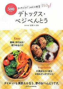 【中古】 500kcal デトックス・ベジべんとう―ランチだけで1日分の野菜350g!