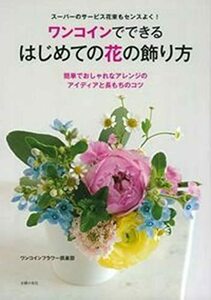 【中古】 ワンコインでできる はじめての花の飾り方―スーパーのサービス花束もセンスよく!