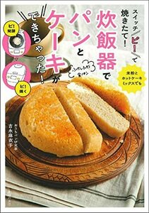 【中古】 スイッチ「ピ! 」で焼きたて! 炊飯器でパンとケーキができちゃった!