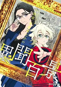 【中古】 サマータイムレンダ2026 小説家・南雲竜之介の異聞百景 (JUMP j BOOKS)