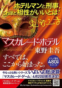 【中古】 マスカレード・ホテル (集英社文庫)