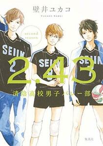 【中古】 2.43 清陰高校男子バレー部 second season